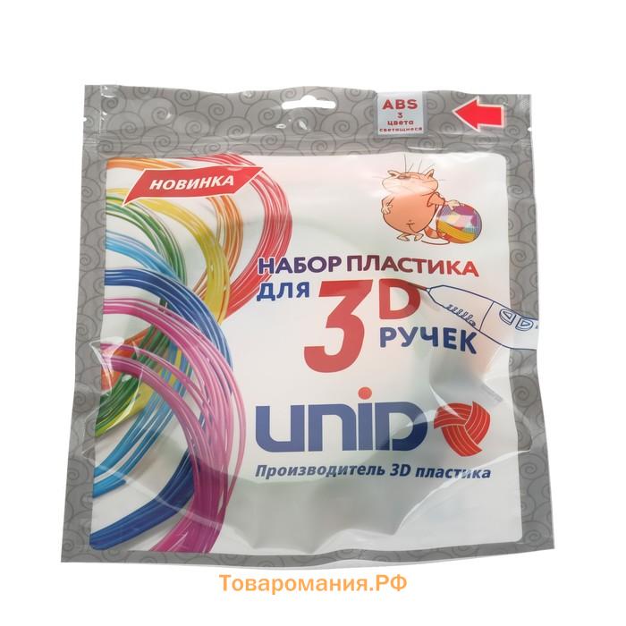 Пластик UNID ABS-"F", для 3Д ручки, по 10 м, 3 цвета в наборе, светящийся