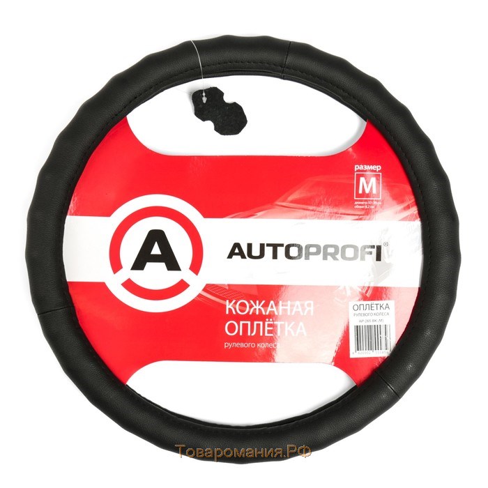 Оплётка руля AUTOPROFI AP-265 BK (M), натуральная кожа, ребристая, цвет чёрный