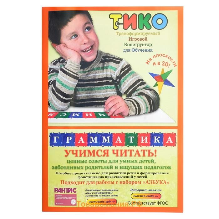 Конструктор «ТИКО Грамматика», 112 деталей, цвета МИКС