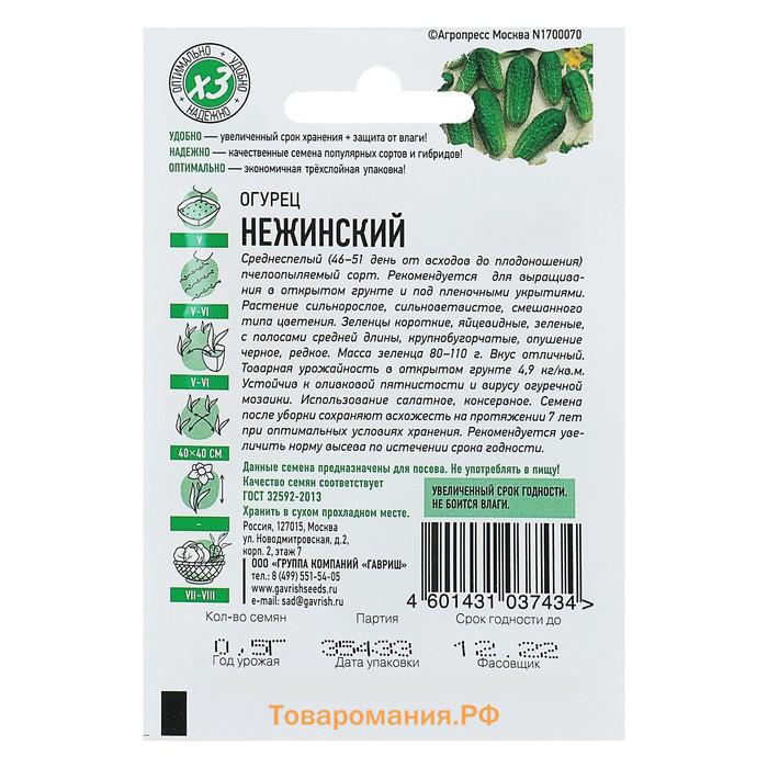 Семена Огурец "Нежинский", раннеспелый, пчелоопыляемый, 0,3 г  серия ХИТ х3