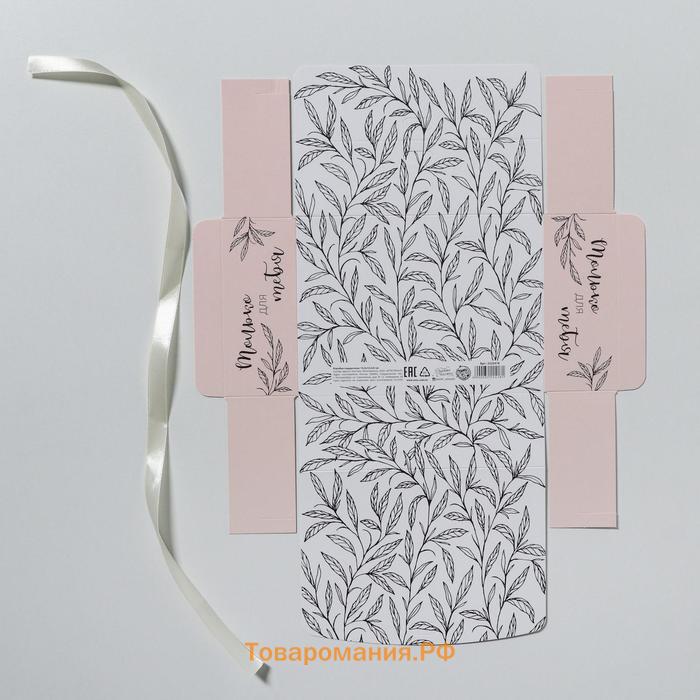 Коробка подарочная складная, упаковка, «Только для тебя», 16.5 х 12 х 5 см, БЕЗ ЛЕНТЫ