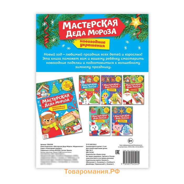 Книга - вырезалка «Мастерская Деда Мороза. Медвежонок», 20 стр.