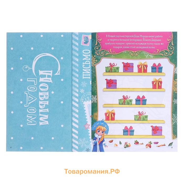 Письмо Дедушке Морозу с наклейками «От самой послушной девочки», 12 стр.