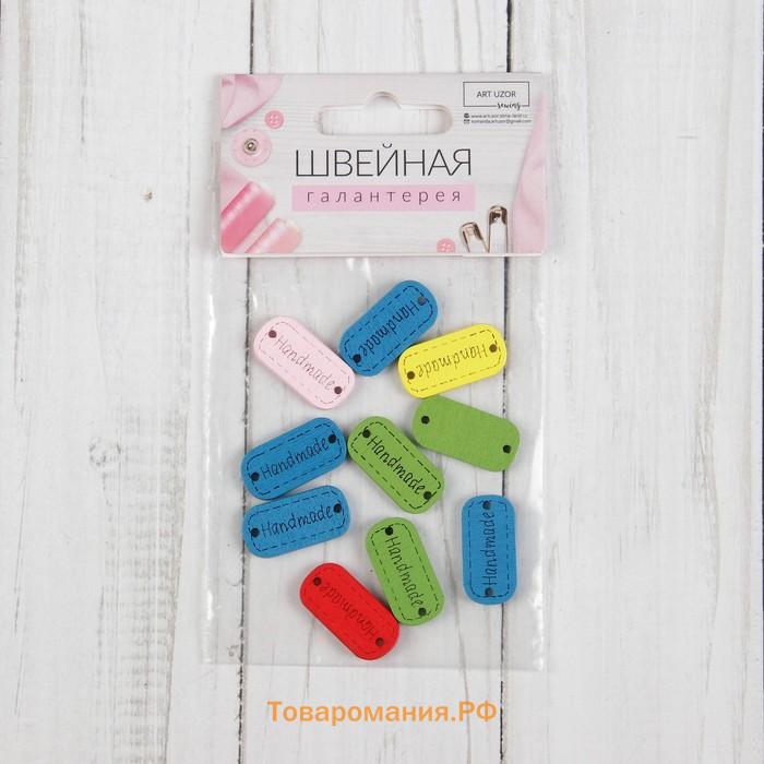 Набор нашивок из дерева «Hand made», 2,4 × 1,2 см, 10 шт, цвет МИКС