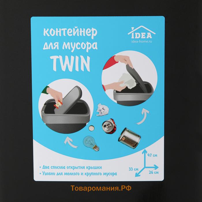 Контейнер для мусора «Твин», 25 л, серый