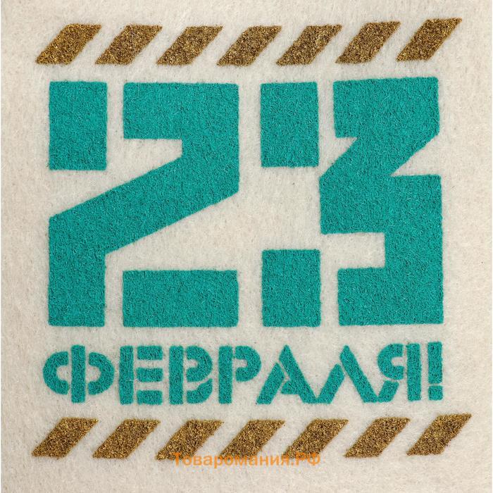 Подарочный набор "Добропаровъ, с 23 февраля": шапка "23 февраля" и шампунь