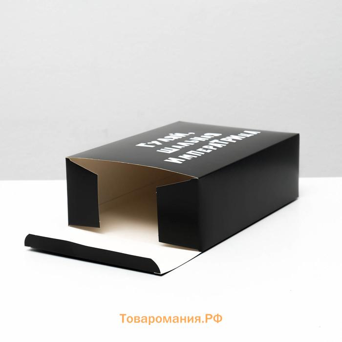 Коробка складная с приколами «Гуляй шальная императрица», 16×23×7.5 см