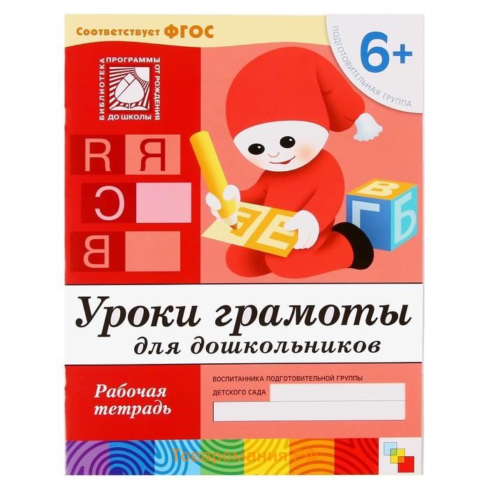 Набор рабочих тетрадей: математика, развитие речи, прописи, уроки грамоты. Подготовительная группа 6+