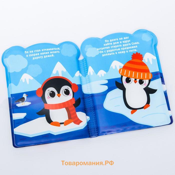 Книжка для ванны «Приключения пингвинёнка По»
