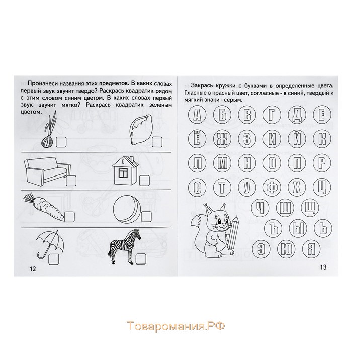 Рабочая тетрадь «Говорим правильно. Гласные и согласные»