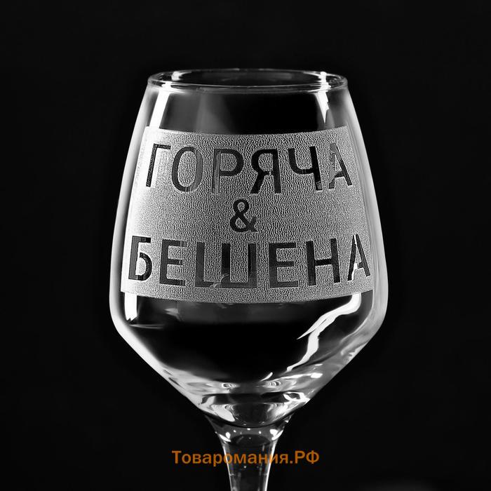 Бокал для вина с надписью «Горяча и бешена», 350 мл