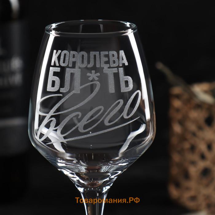 Бокал для вина с надписью «Королева всего», 350 мл