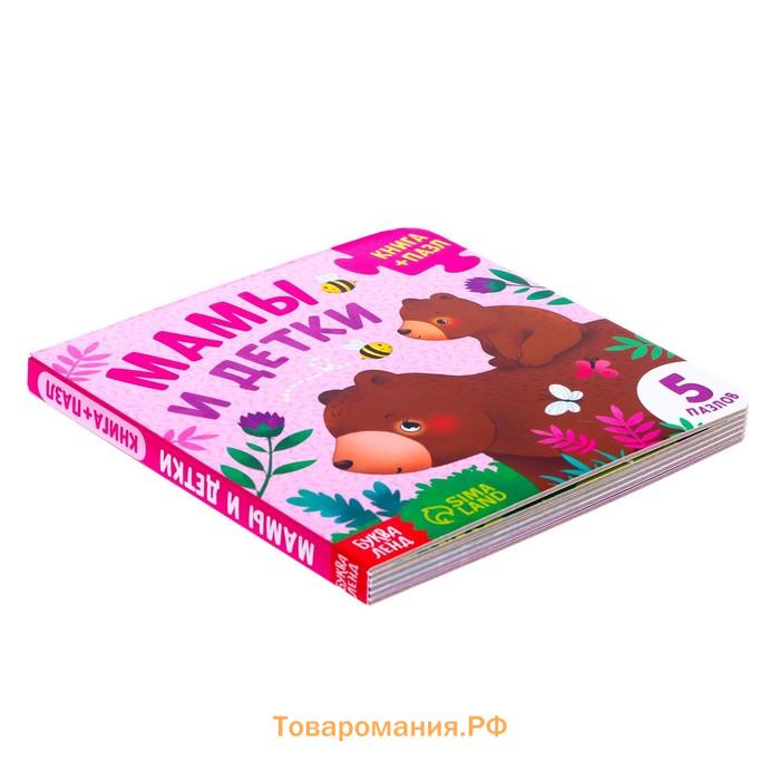 Книга картонная «Мамы и детки», 12 стр., с пазлами 5 шт.