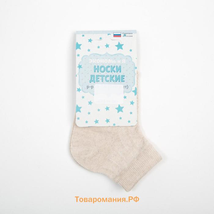 Носки детские Collorista-6 цвет бежевый, р-р 21-23 (14 см)