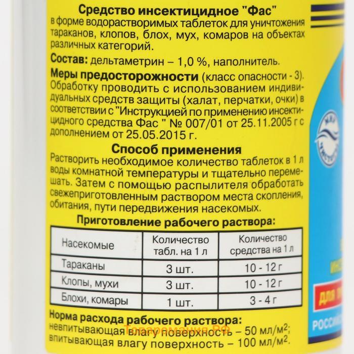 Универсальное инсектицидное средство от насекомых "Фас", таблетки, 100 г