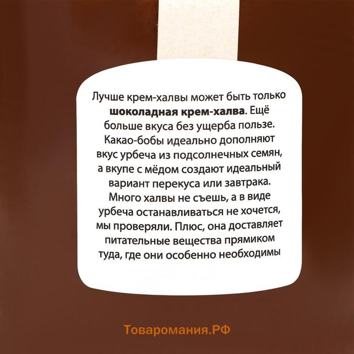Крем-халва шоколадная 1кг. (подсолн.урбеч + мёд + урб.какао)