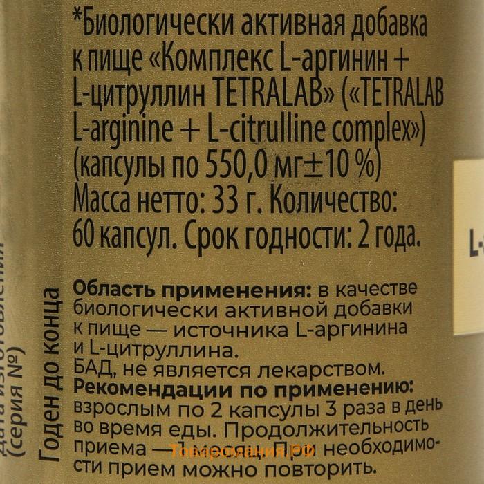 Комплекс L-Аргинин + L-Цинтруллин TETRALAB, 60 капсул по 550 мг