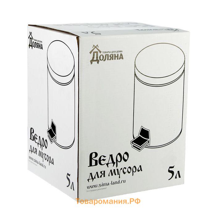 Ведро мусорное с педалью , 5 л, нержавеющая сталь, хромированное
