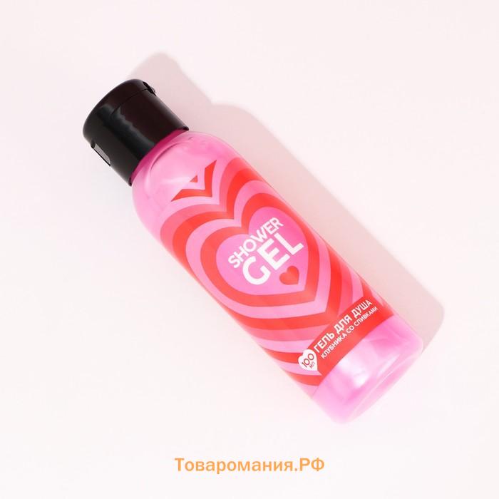 Гель для душа ЧИСТОЕ СЧАСТЬЕ «14 Февраля», 100 мл, аромат клубники со сливками