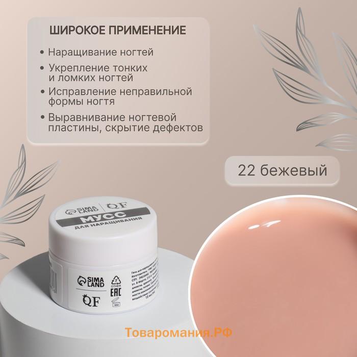 Мусс для наращивания ногтей, «SMART MOUSSE», 3-х фазный, 15мл, LED/UV, бежевый (22)