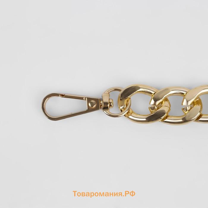 Цепочка для сумки, с карабинами, железная, 22×16 мм, 30 см, цвет золотой