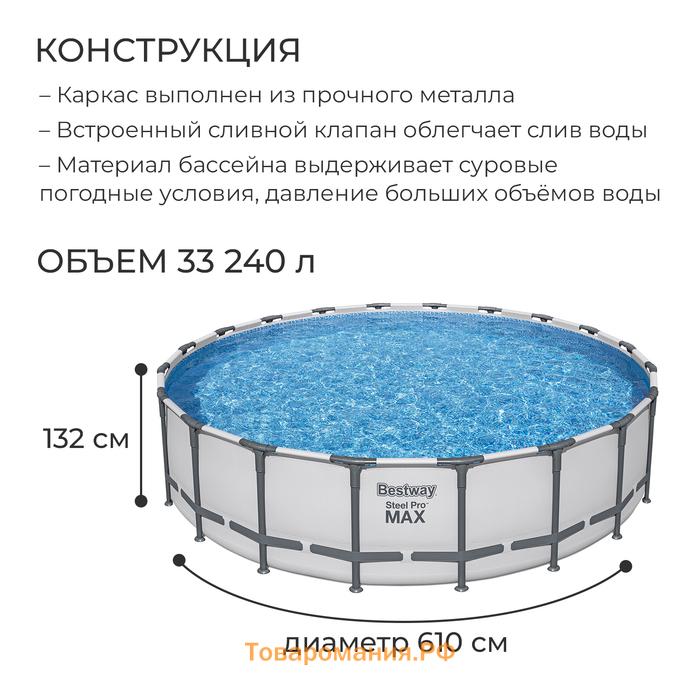 Бассейн каркасный Bestway Steel Pro Max 561FМ, 610×132 см, фильтр-насос, лестница, тент, круглый