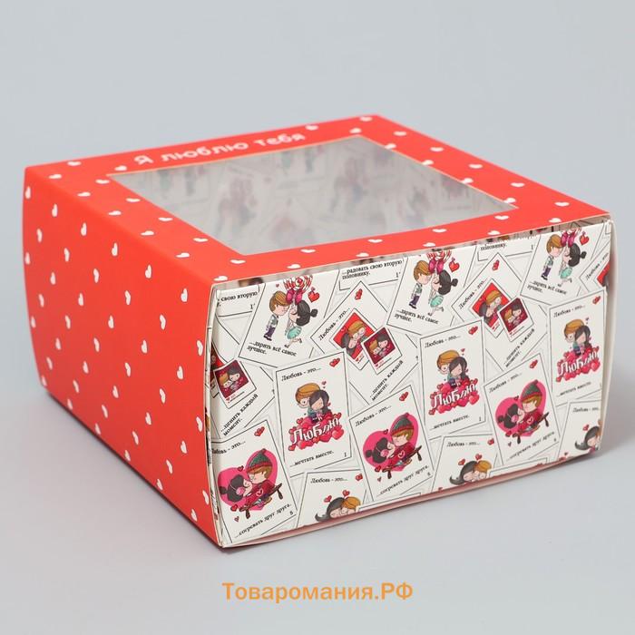 Коробка подарочная складная с пластиковым окном, упаковка, «Люблю тебя», 14 х 14 х 8 см