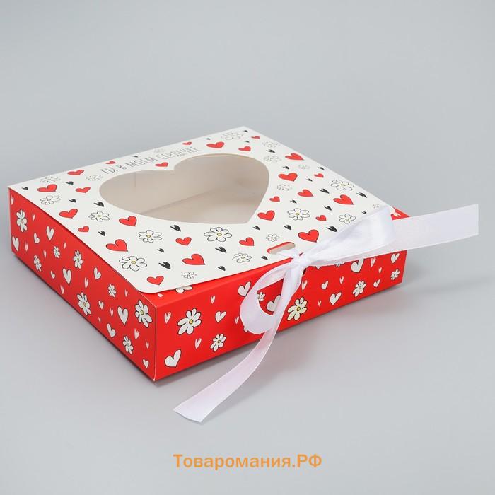 Коробка подарочная складная с пластиковым окном, упаковка, «Ты в моём сердечке», 20 х 18 х 5 см