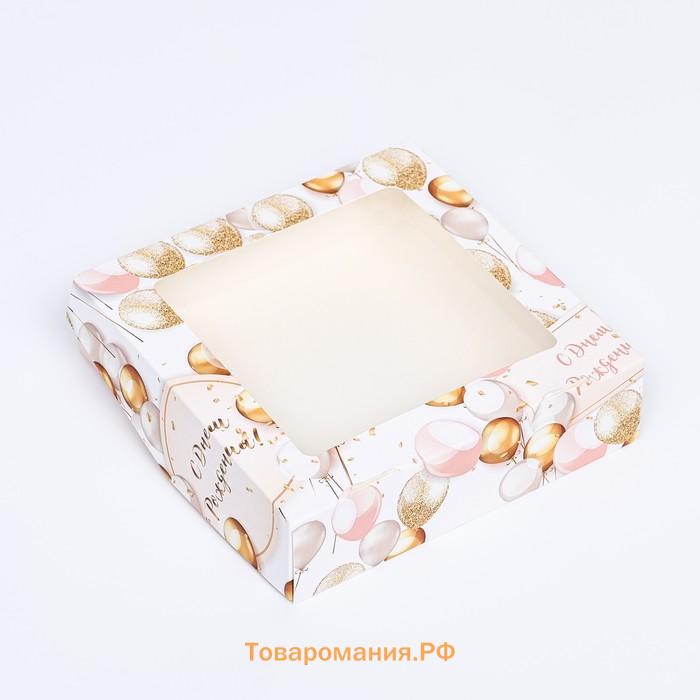 Коробки подарочная, складная, с окном, «С Днем Рождения» 15×15×4 см