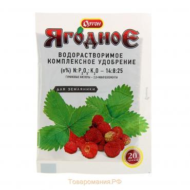 Комплексное водорастворимое удобрение с гуматом Ягодное для Земляники, Ортон, 20 г