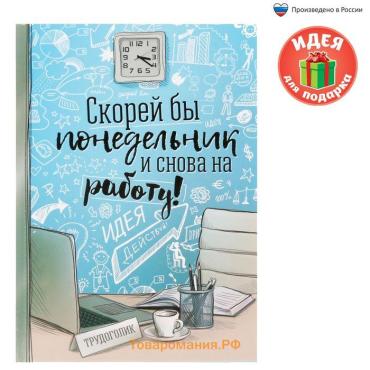 Ежедневник А5, 80 листов в твердой обложке «Скорей бы понедельник и снова на работу»