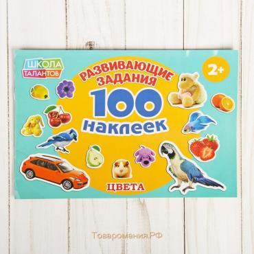 100 наклеек «Цвета», 12 стр.