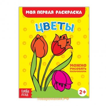 Раскраска «Цветы», 16 стр.