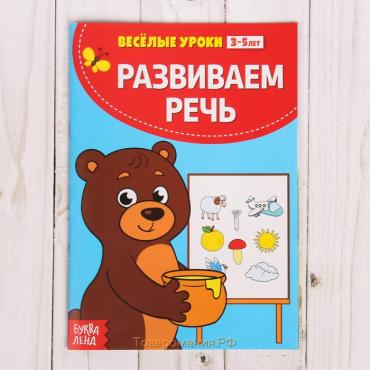 Весёлые уроки 3-5 лет «Развиваем речь», 20 стр.
