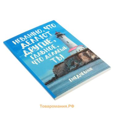 Ежедневник А5, 80 листов в тонкой обложке «Главное что делаешь ты»