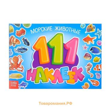 100 наклеек «Морские животные», 12 стр.