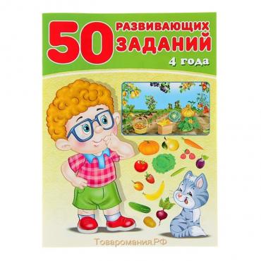 50 развивающих заданий: для детей 4 лет