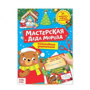 Книга - вырезалка «Мастерская Деда Мороза. Медвежонок», 20 стр.