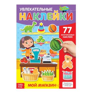 Наклейки многоразовые «Мой магазин», формат А4