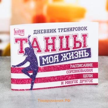 Дневник тренировок «Танцы», 48 листов, 48 листов, 15,3 х 12,4 см