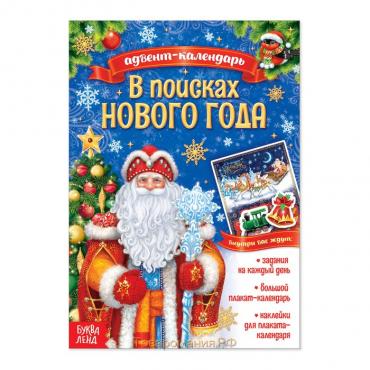 Новый год! Книжка с наклейками «Адвент-календарь. В поисках Нового года», 20 стр.