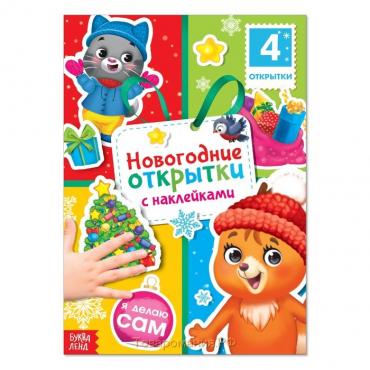 Новый год! Книга с наклейками «Новогодние открытки», 12 стр.