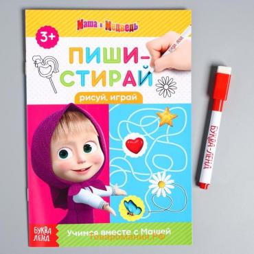 Книга «Обведи и сотри. Рисуй, играй», 12 стр., А5, маркер, Маша и Медведь