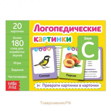 Обучающая книга «Логопедические картинки. Звук С», 20 карточек, 24 стр.