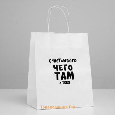 Пакет подарочный «Счастливого чего там у тебя», 24×10.5×32 см