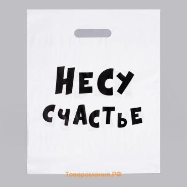 Пакет с приколами, полиэтиленовый с вырубной ручкой, «Несу счастье», 60 мкм 31×40 см