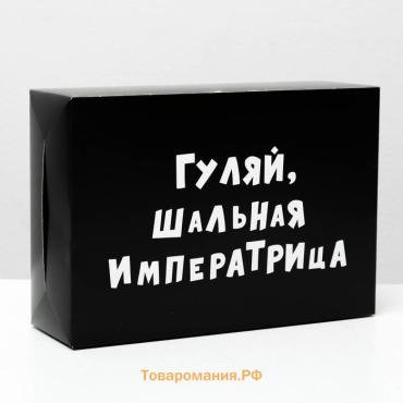 Коробка складная с приколами «Гуляй шальная императрица», 16×23×7.5 см