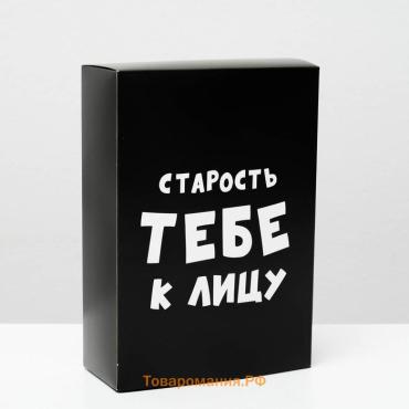 Коробка складная с приколами «Старость тебе к лицу», 16×23×7.5 см