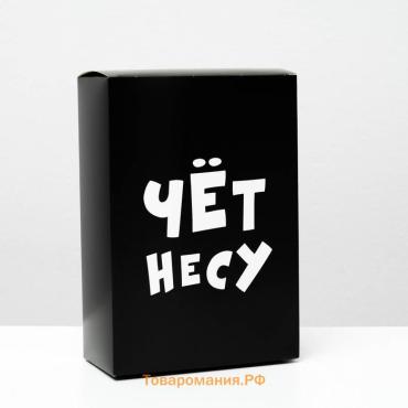 Коробка складная с приколами «Чёт несу», 16×23×7.5 см