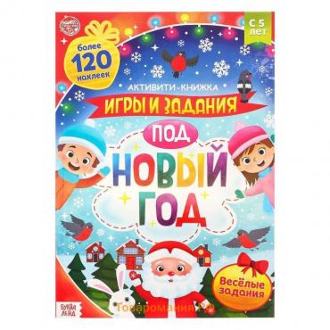 Новогодняя активити-книга с наклейками «Игры и задания под Новый год», 20 стр., формат А4